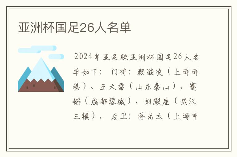 亚洲杯国足26人名单