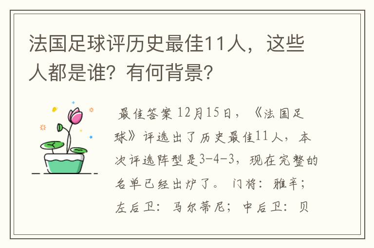 法国足球评历史最佳11人，这些人都是谁？有何背景？