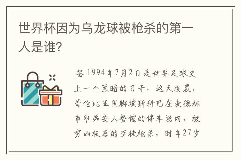 世界杯因为乌龙球被枪杀的第一人是谁？