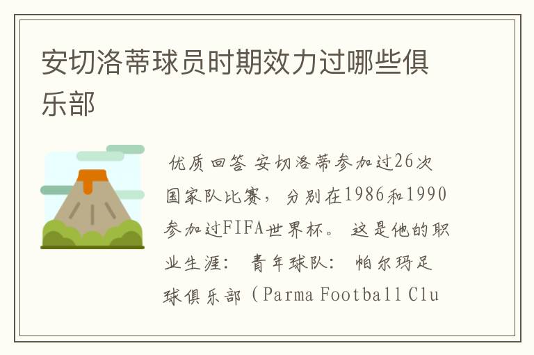 安切洛蒂球员时期效力过哪些俱乐部