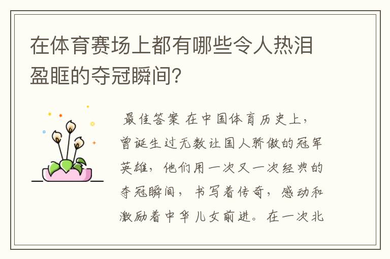 在体育赛场上都有哪些令人热泪盈眶的夺冠瞬间？