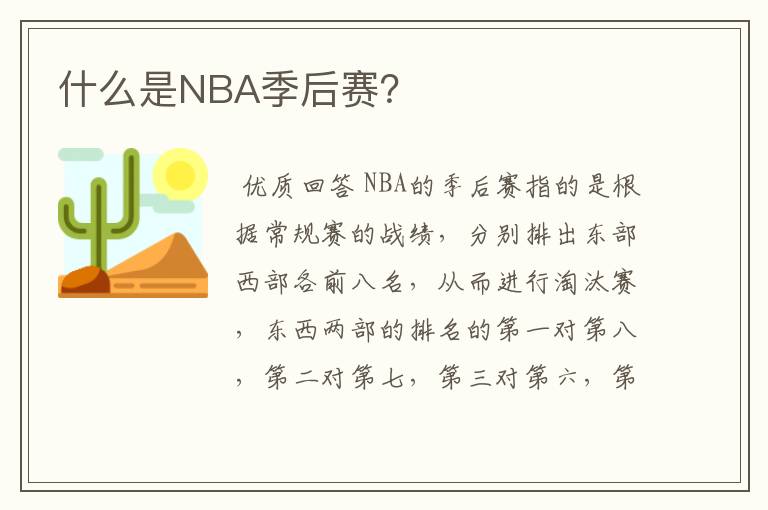 什么是NBA季后赛？