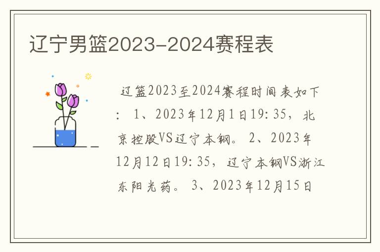 辽宁男篮2023-2024赛程表