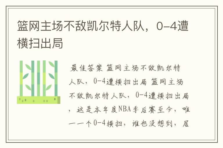 篮网主场不敌凯尔特人队，0-4遭横扫出局