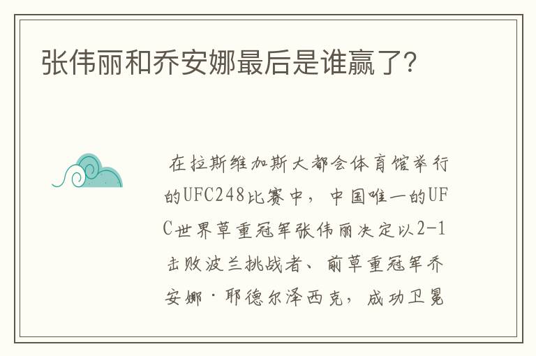 张伟丽和乔安娜最后是谁赢了？