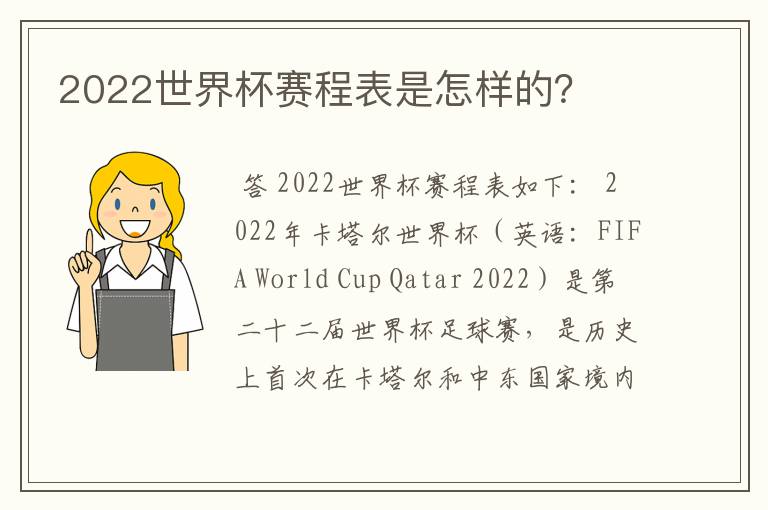 2022世界杯赛程表是怎样的？