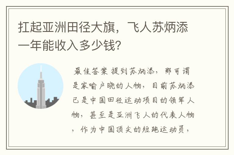 扛起亚洲田径大旗，飞人苏炳添一年能收入多少钱？