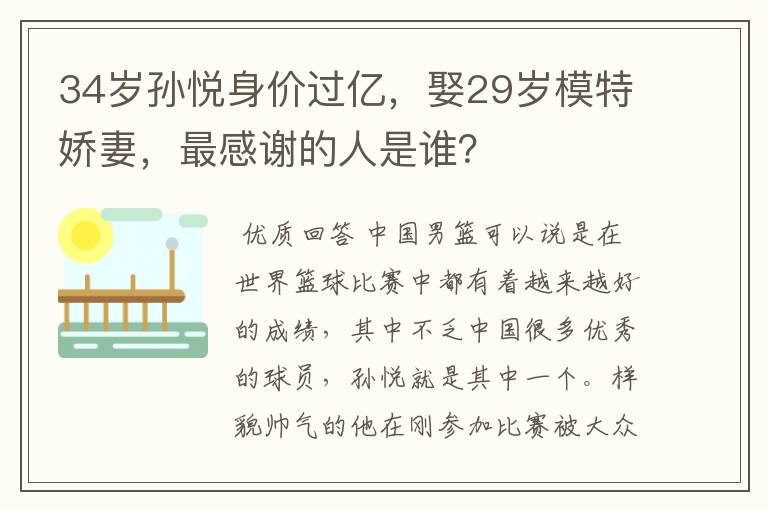 34岁孙悦身价过亿，娶29岁模特娇妻，最感谢的人是谁？