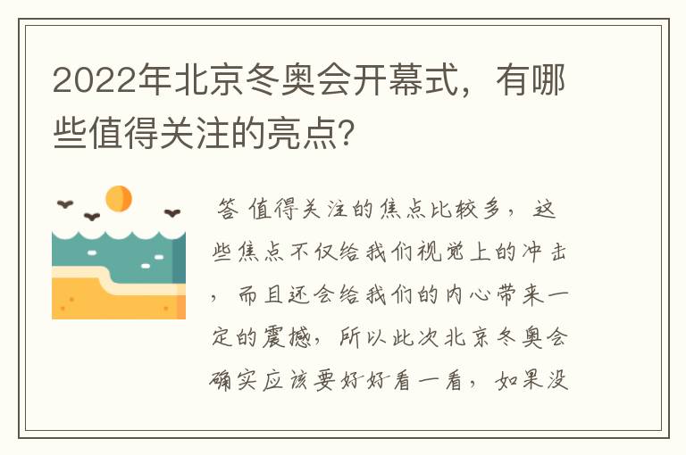 2022年北京冬奥会开幕式，有哪些值得关注的亮点？