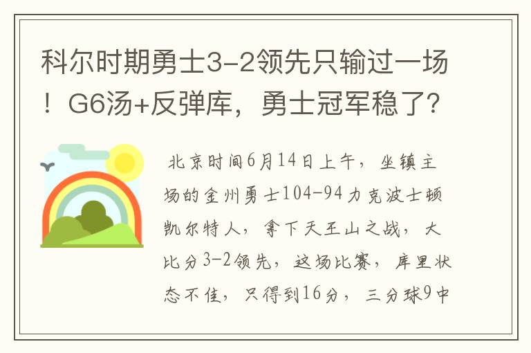 科尔时期勇士3-2领先只输过一场！G6汤+反弹库，勇士冠军稳了？