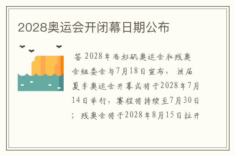 2028奥运会开闭幕日期公布