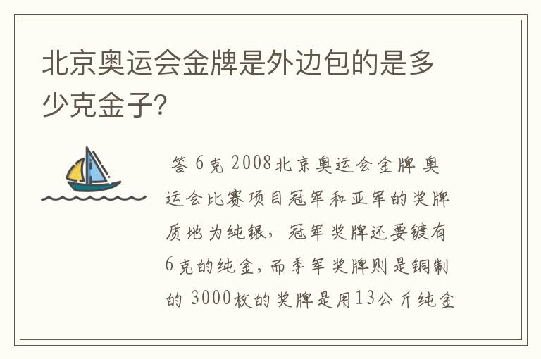 北京奥运会金牌是外边包的是多少克金子？