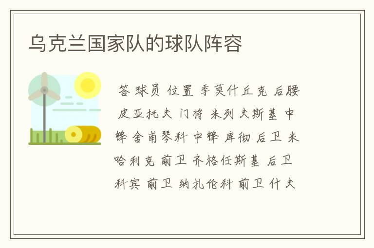 乌克兰国家队的球队阵容