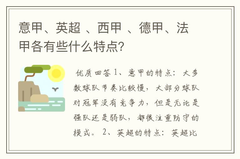 意甲、英超 、西甲 、德甲、法甲各有些什么特点？