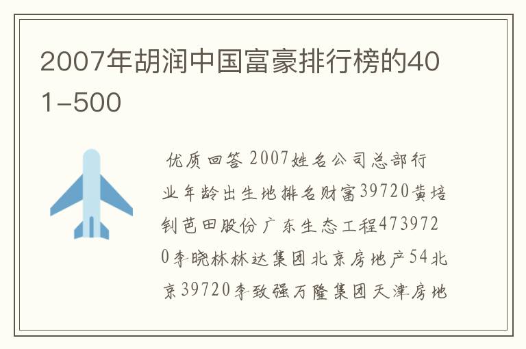 2007年胡润中国富豪排行榜的401-500