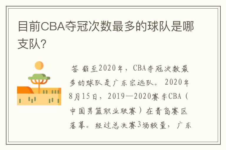 目前CBA夺冠次数最多的球队是哪支队？