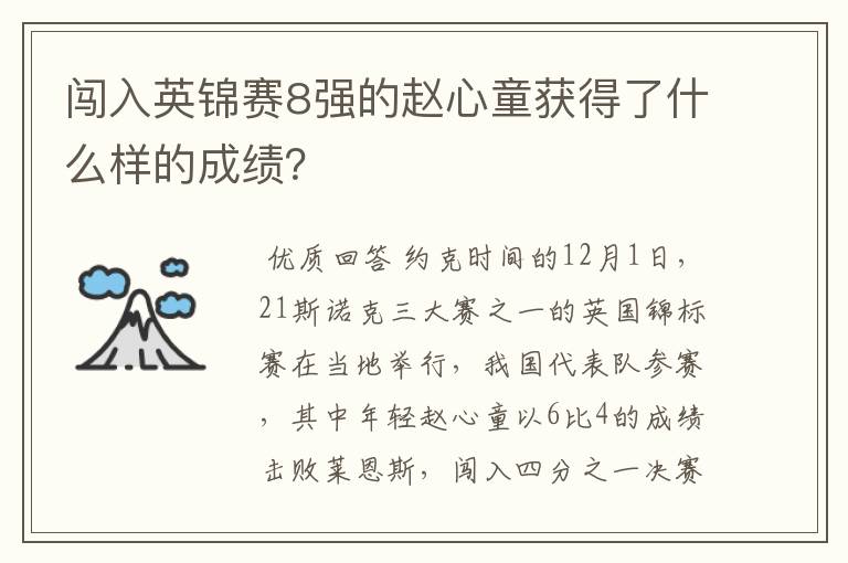 闯入英锦赛8强的赵心童获得了什么样的成绩？