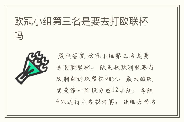 欧冠小组第三名是要去打欧联杯吗