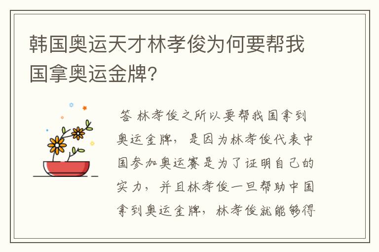 韩国奥运天才林孝俊为何要帮我国拿奥运金牌?