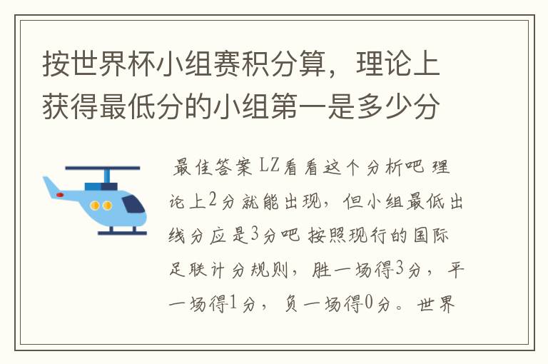 按世界杯小组赛积分算，理论上获得最低分的小组第一是多少分