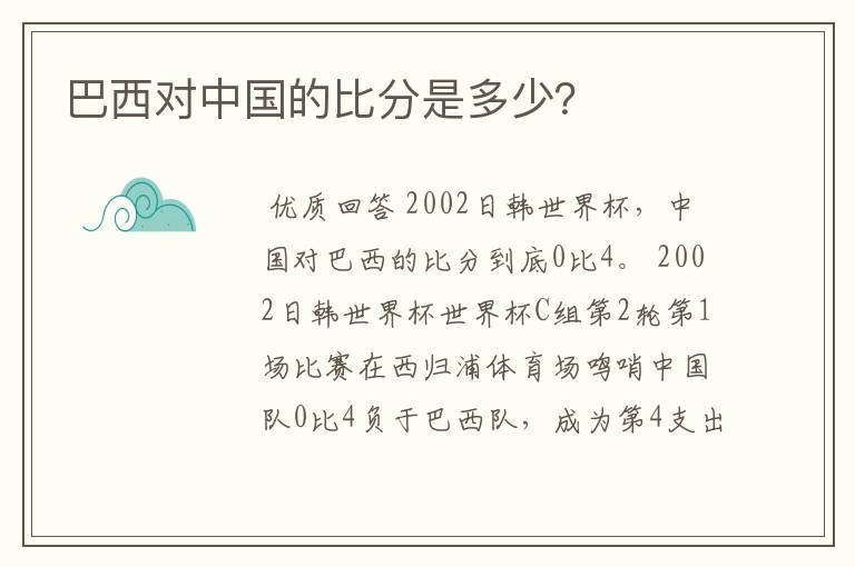 巴西对中国的比分是多少？