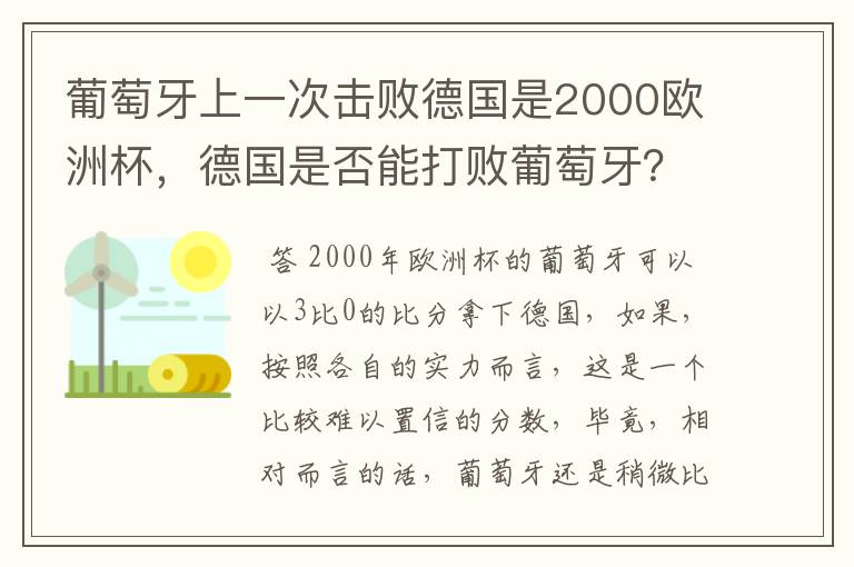 葡萄牙上一次击败德国是2000欧洲杯，德国是否能打败葡萄牙？