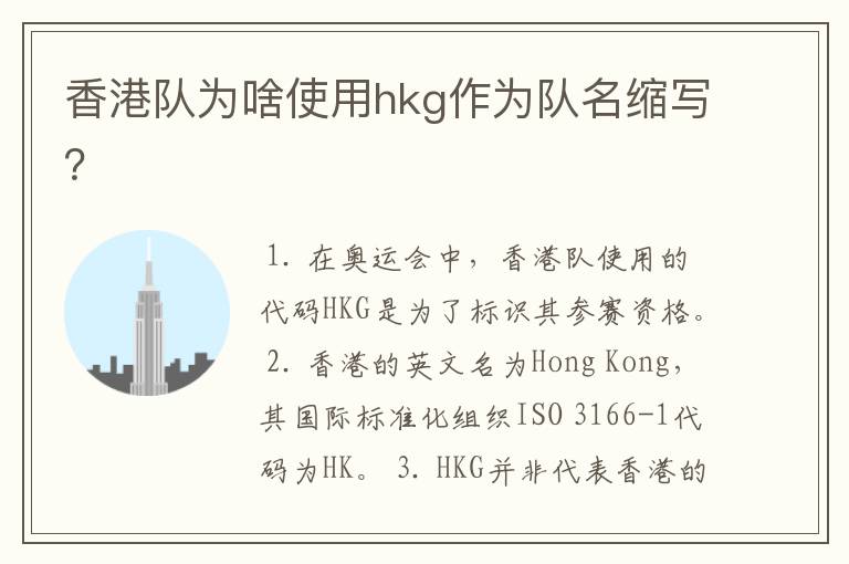 香港队为啥使用hkg作为队名缩写？