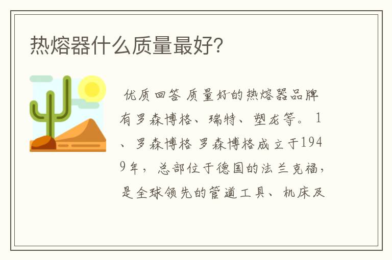 热熔器什么质量最好？