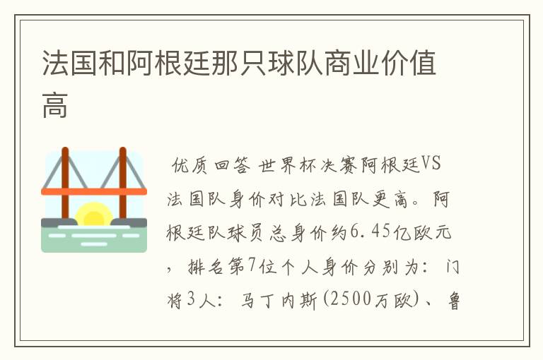 法国和阿根廷那只球队商业价值高