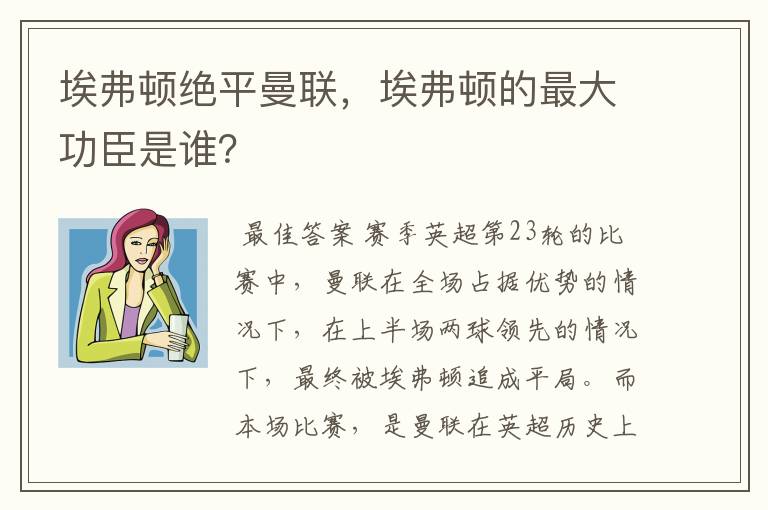 埃弗顿绝平曼联，埃弗顿的最大功臣是谁？