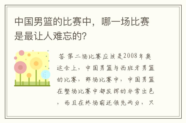 中国男篮的比赛中，哪一场比赛是最让人难忘的？