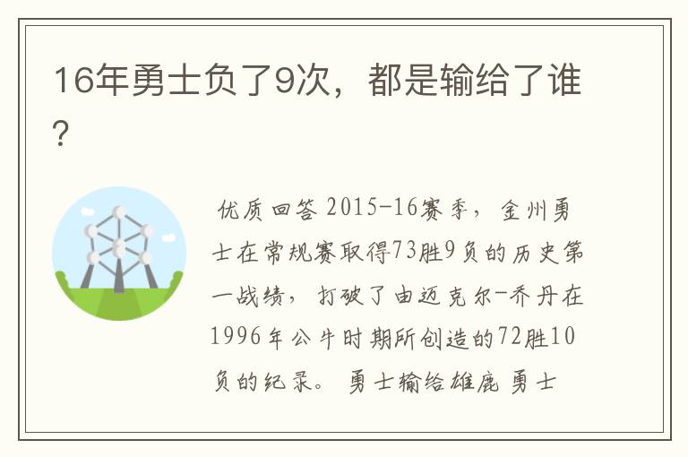 16年勇士负了9次，都是输给了谁？