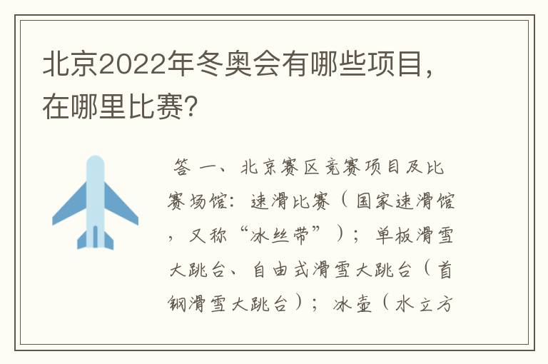 北京2022年冬奥会有哪些项目，在哪里比赛？