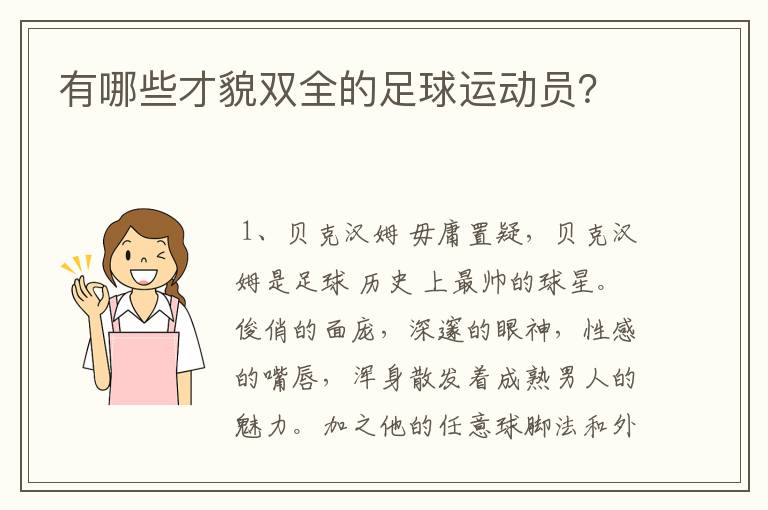 有哪些才貌双全的足球运动员？