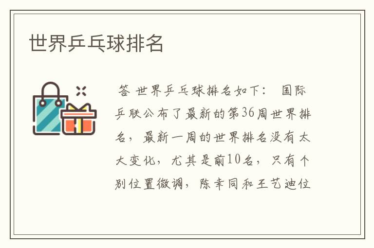 世界乒乓球排名