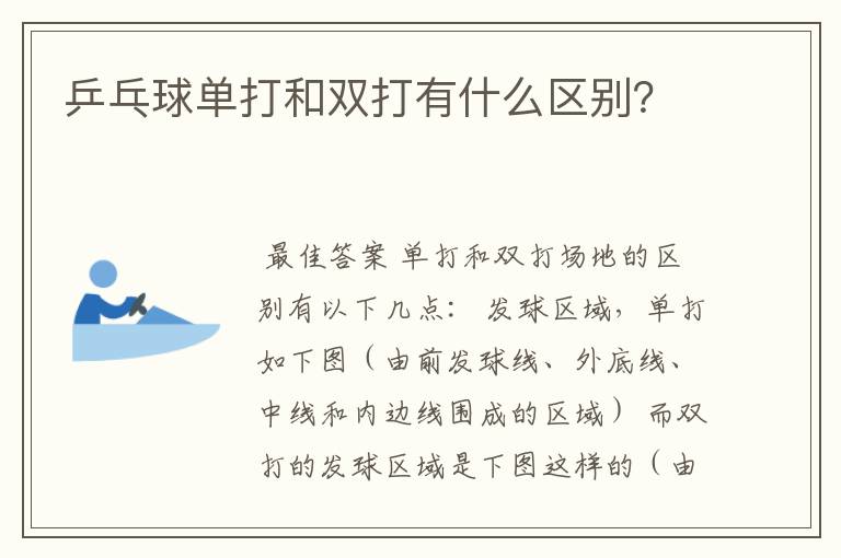 乒乓球单打和双打有什么区别？