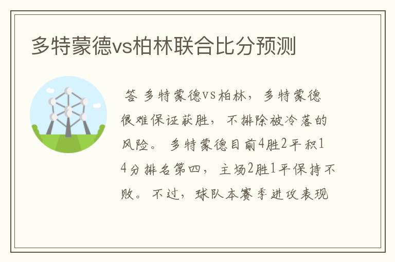 多特蒙德vs柏林联合比分预测