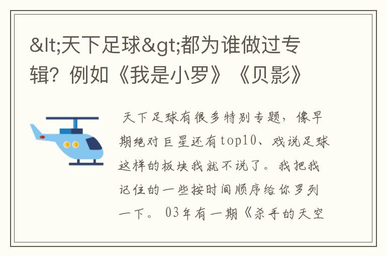 <天下足球>都为谁做过专辑？例如《我是小罗》《贝影》