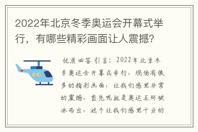 2022年北京冬季奥运会开幕式举行，有哪些精彩画面让人震撼？