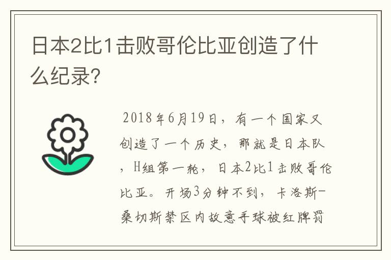 日本2比1击败哥伦比亚创造了什么纪录？