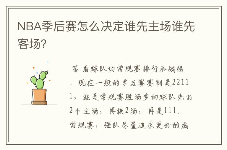 NBA季后赛怎么决定谁先主场谁先客场？