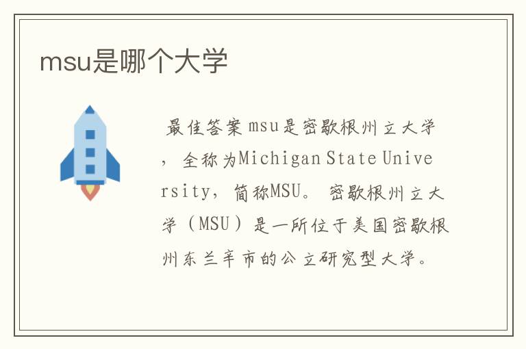 msu是哪个大学