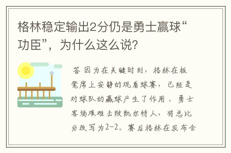 格林稳定输出2分仍是勇士赢球“功臣”，为什么这么说？