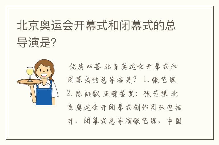 北京奥运会开幕式和闭幕式的总导演是？