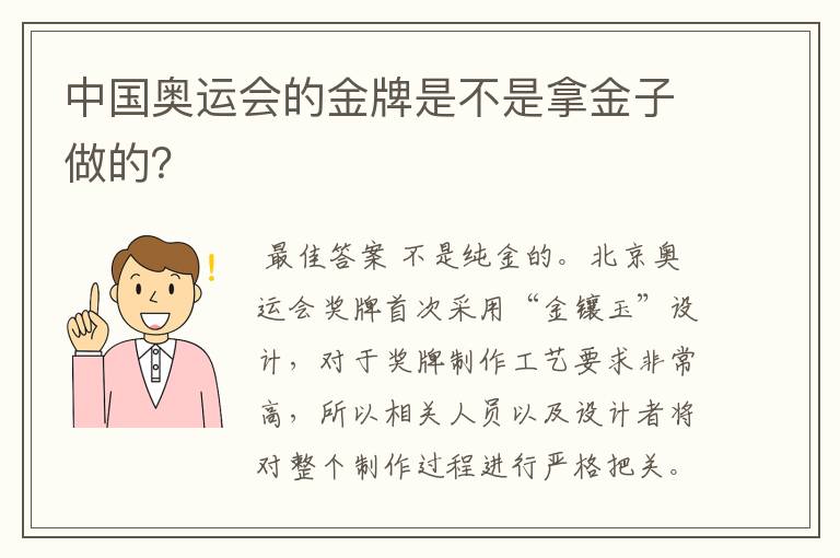 中国奥运会的金牌是不是拿金子做的？