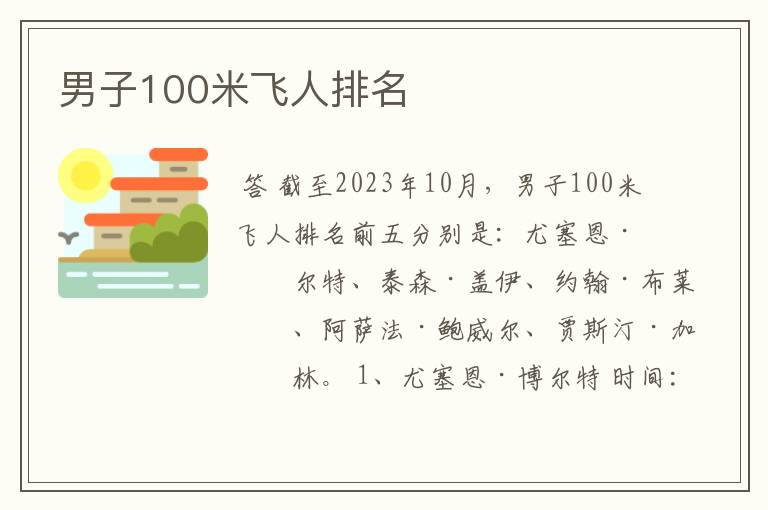 男子100米飞人排名