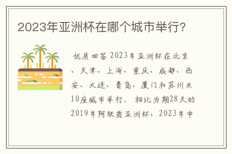 2023年亚洲杯在哪个城市举行?