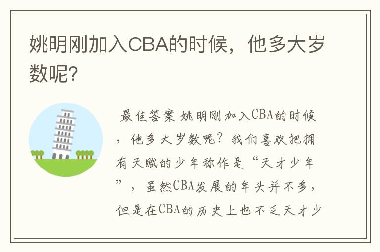 姚明刚加入CBA的时候，他多大岁数呢？