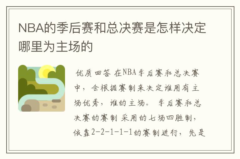 NBA的季后赛和总决赛是怎样决定哪里为主场的