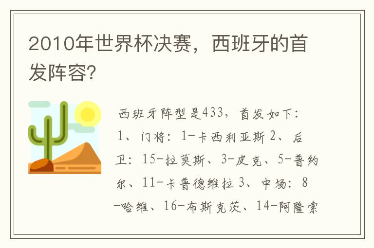 2010年世界杯决赛，西班牙的首发阵容？